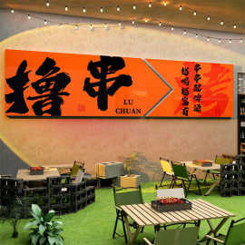 网红烧烤店墙面装饰氛围门口吸引人撸串画背景创意海报工业风贴纸