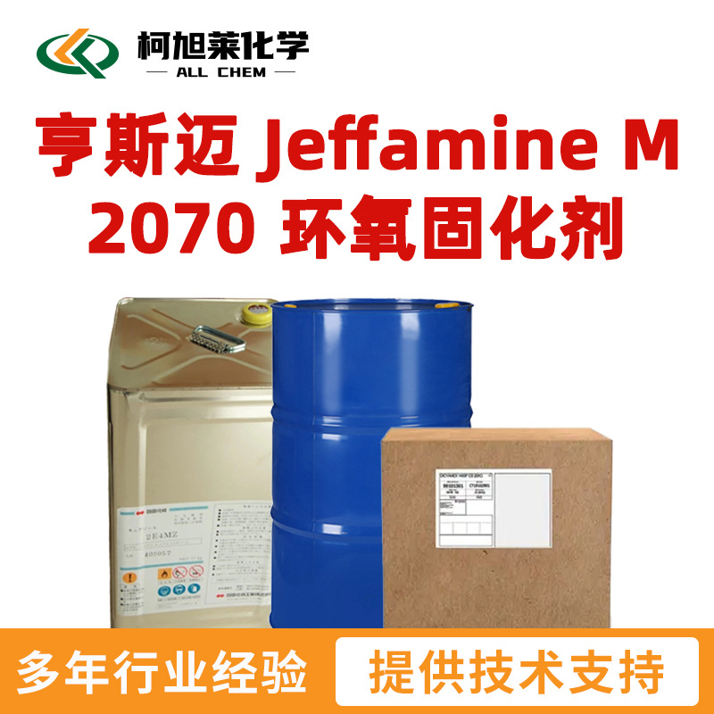 亨斯迈 M2070 亨斯迈 Jeffamine M 2070 聚醚胺 环氧固化剂