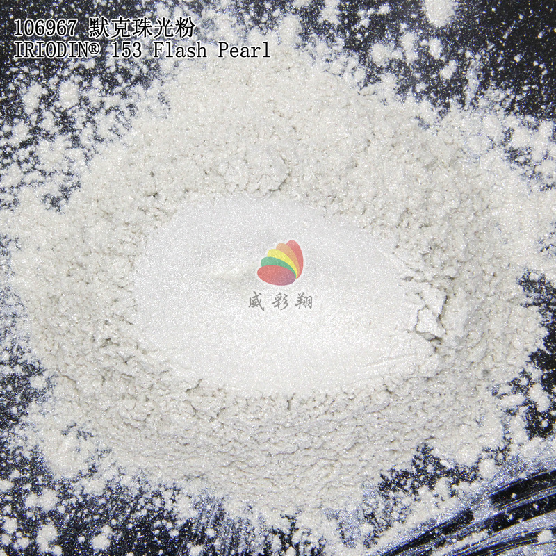 德国默克珠光粉IRIODIN 153 Flash Pearl进口高亮银白珍珠粉200目