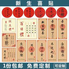 满月/新生 周岁礼 贴纸 乔迁之喜 不干胶金榜题名 喜礼封口100贴z