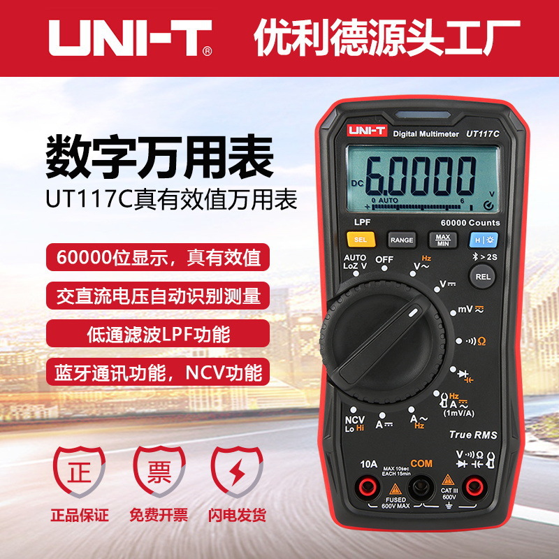 UNI-T优利德UT117C数字万用表高精度防烧四位半蓝牙通讯磁性挂带