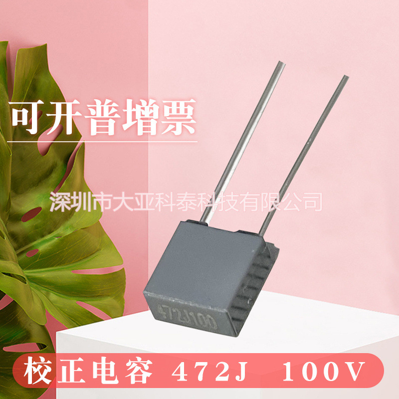 校正电容472J100V0.0047UF100V脚距P=5MM 质量保证  厂家直销