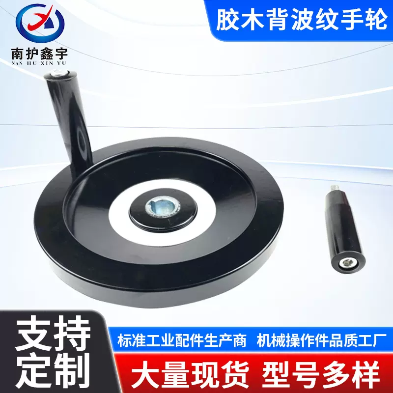 南护鑫宇胶木背波纹手轮塑料机械电木外漏铁手轮JB/T7273.8