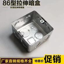 86型H30 40 50 60 70 80 100金属接线盒暗盒开关预埋盒拉伸盒方盒