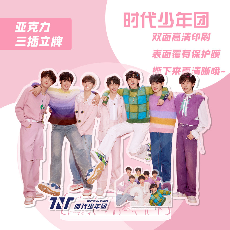 時代少年團立牌 亞克力材質 OPP袋裝 TNT周邊人形擺件水晶站牌