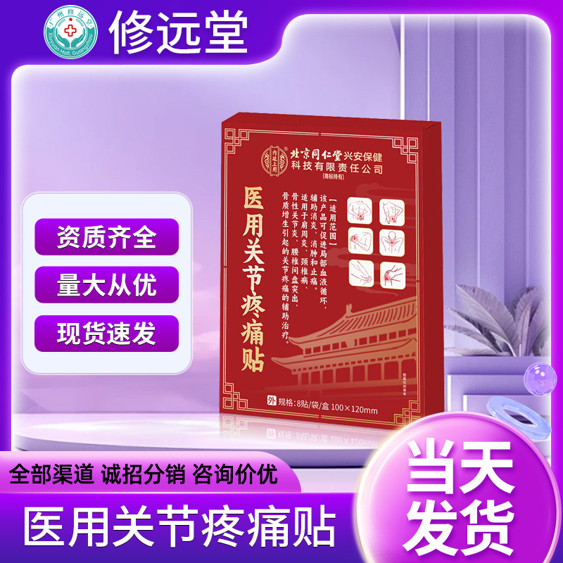 北京同仁堂内廷上用医用关节疼痛贴肩周炎颈椎病腰椎间盘等源头现|undefined