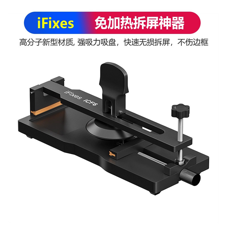 iFixes-iCF6手机维修免加热拆屏神器手机屏幕分离器吸盘起开拆屏