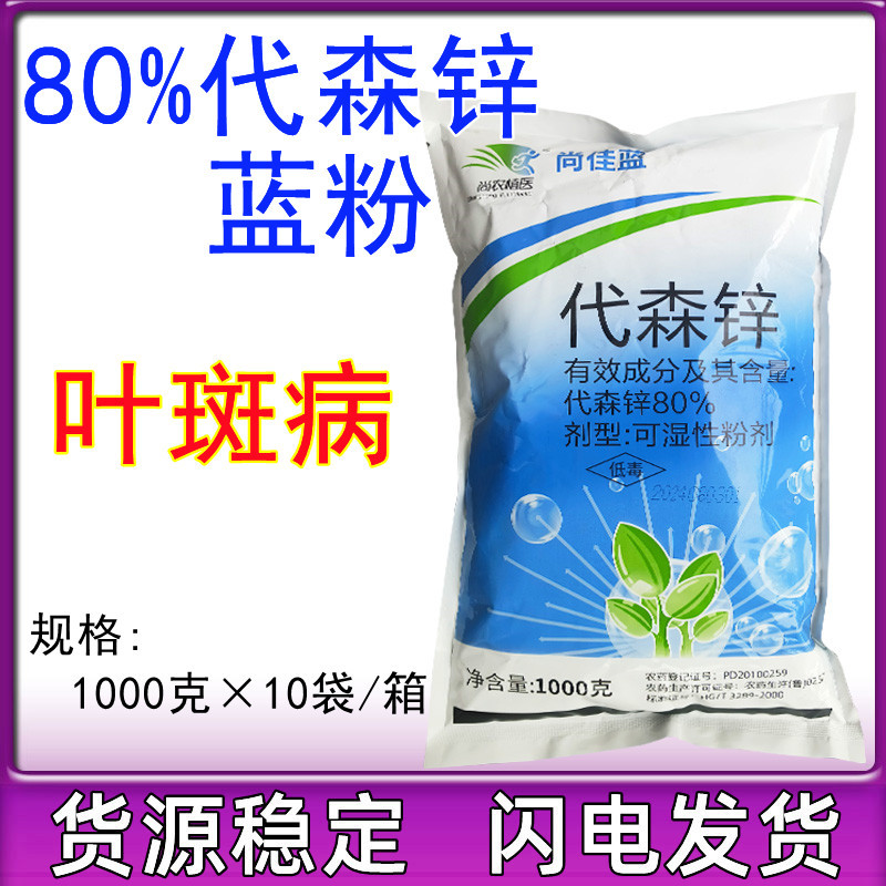 80%代森锌蓝粉 马铃薯黄瓜辣椒番茄霜霉病炭疽病早疫病农药杀菌剂