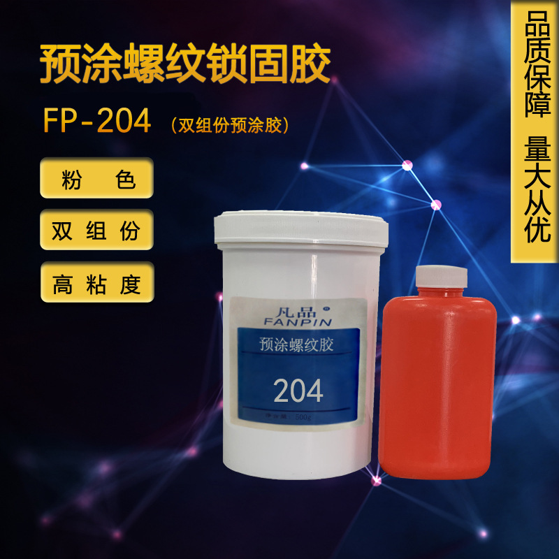 双组份高强度预涂胶204、预涂螺纹锁固剂204、FP204