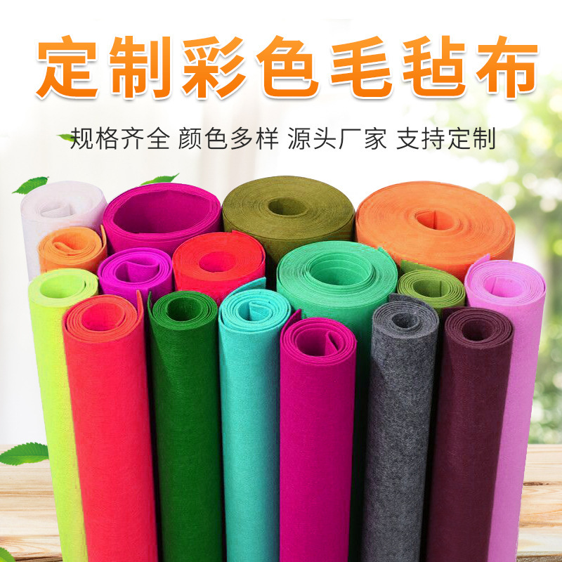 彩色毛毡布无纺布手工DIY材料批发毛毡彩色毛毡布