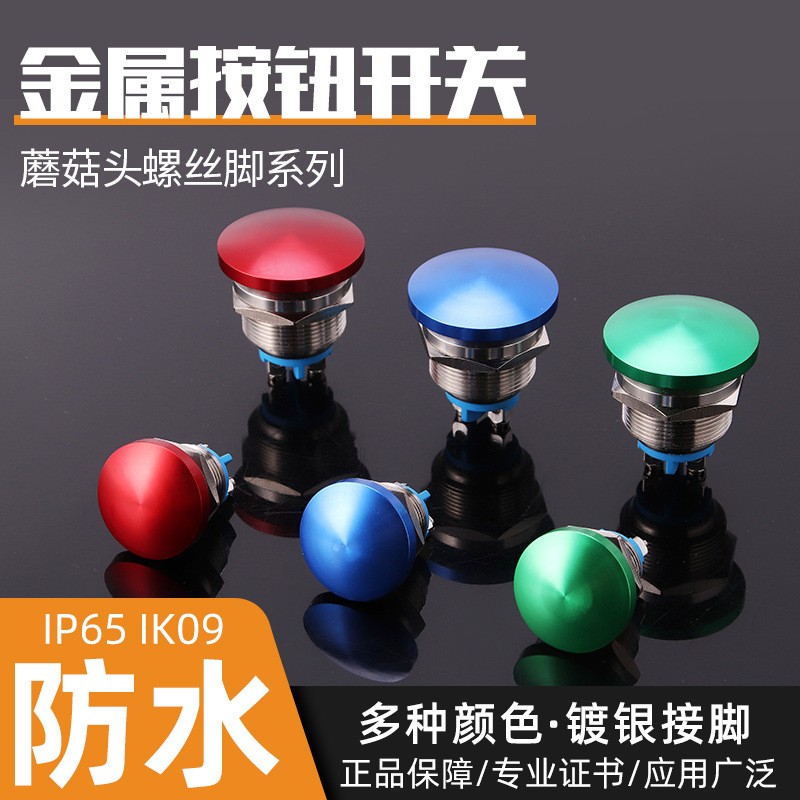 19mm金属蘑菇头按钮开关防水氧化小型自复红绿启动急停按键不锈钢