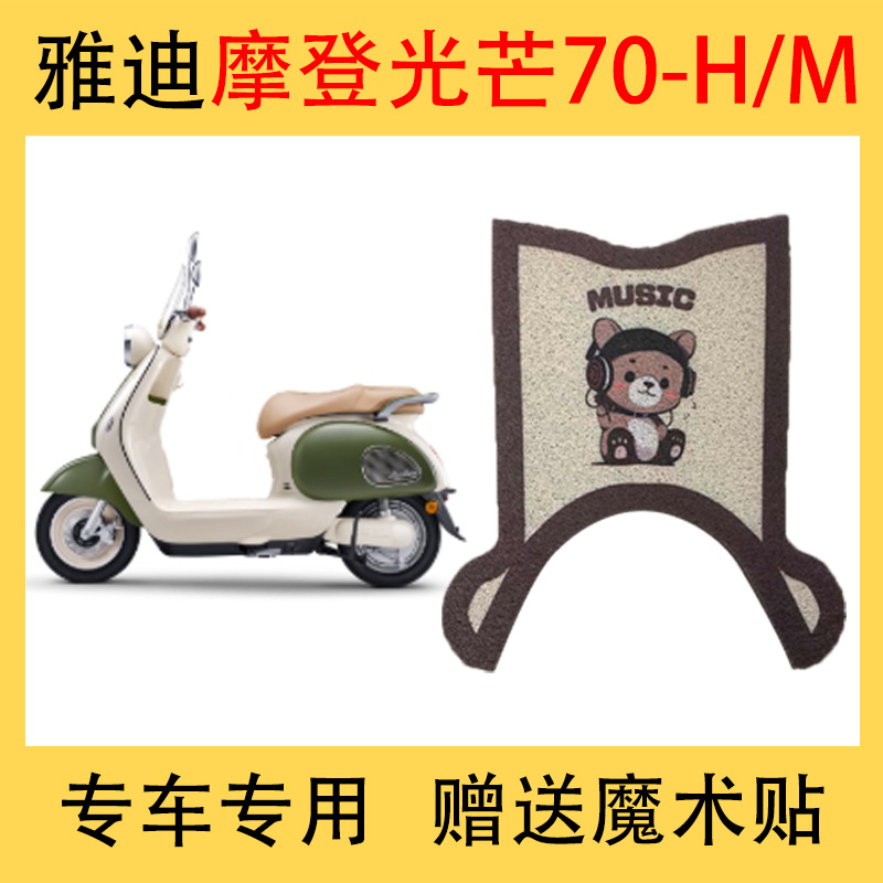 Yadi Modern Light 70-H Electric Vehicle Foot Pad Light 70-m Electric Motorcycle Waterproof Anti-Slip 80-H Foot Pad 80-m