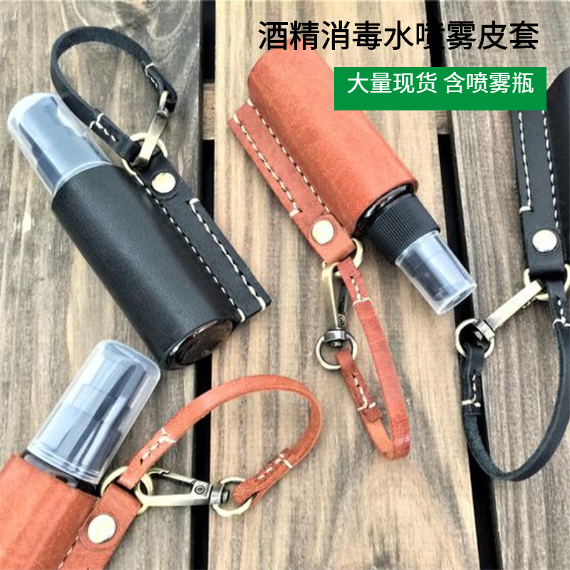 现货香水喷雾皮套 洗手液消毒液收纳套 PU皮革化妆品喷雾瓶瓶套