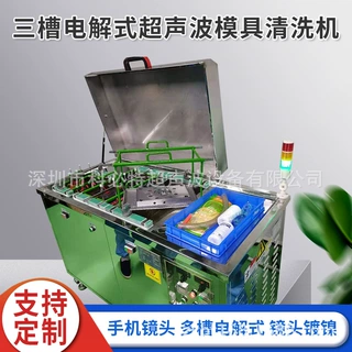 手机车载镜头模板模仁模具电解超声波清洗机 塑胶精密模具清洗机