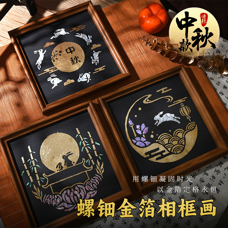 中秋节烧箔画diy暖场活动儿童美术国画涂色画螺钿金箔画手工材料