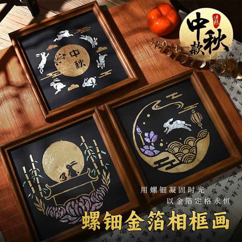中秋节烧箔画diy暖场活动儿童美术国画涂色画螺钿金箔画手工材料