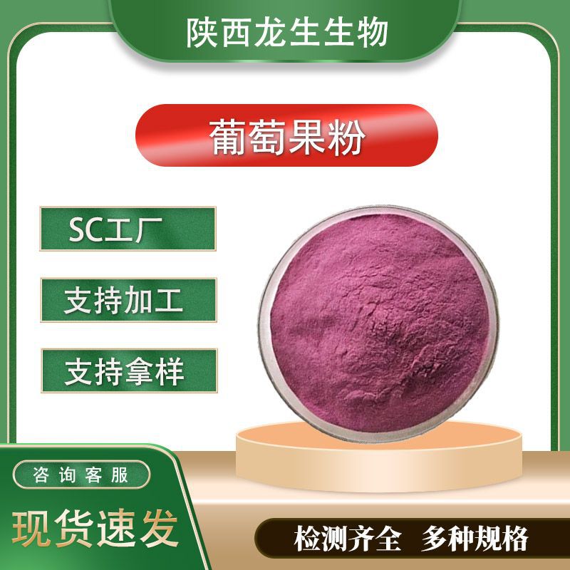 葡萄果粉 水溶性葡萄汁粉 固体饮料原料 水果粉厂家现货批发