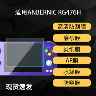 �m��ANBERNIC   RG476H�ƙC��Ļ�NĤ�ĥɰ����AR��͸ˮ��ܛĤ