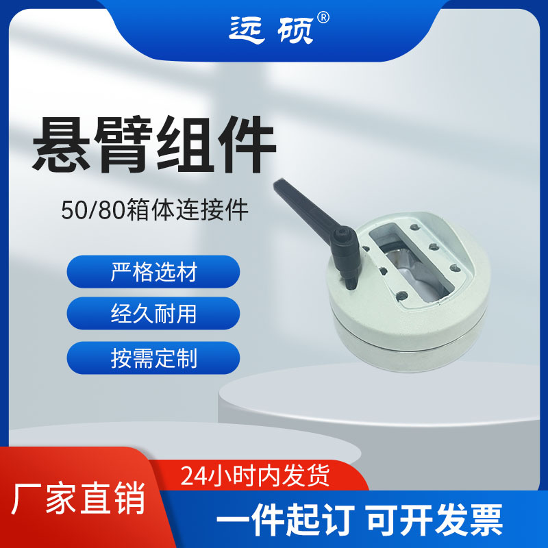 50-80系列组件悬臂操控箱铝合金吊臂操作箱组件悬臂电控箱配件