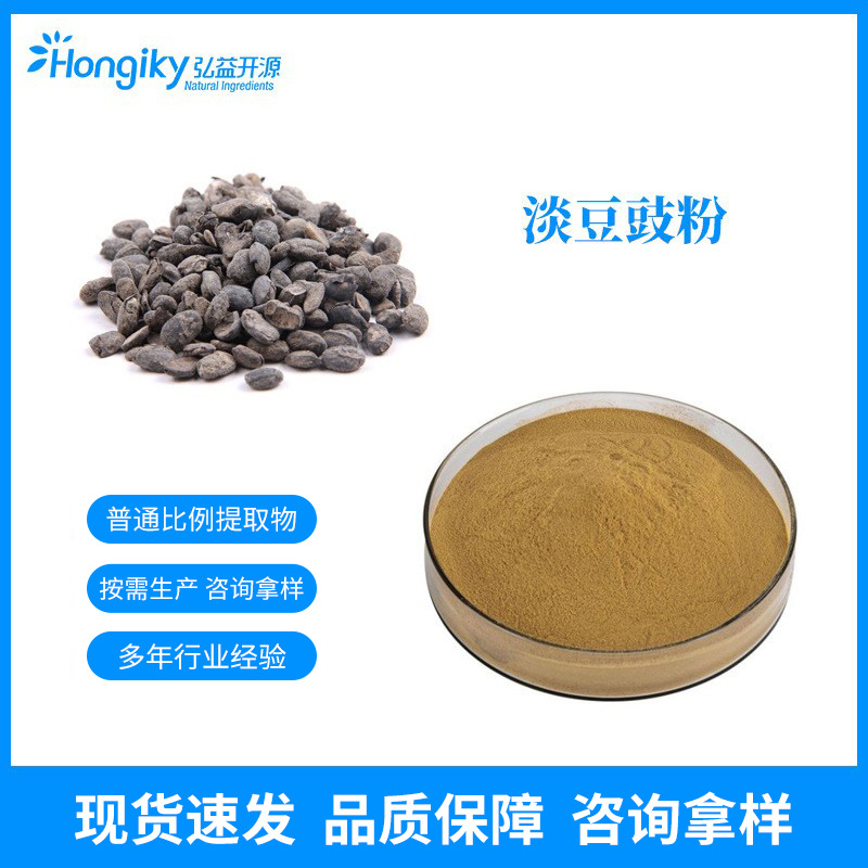 现货速发 淡豆豉提取物10:1淡豆豉粉 水提大黑豆豉浸膏粉 可拿样