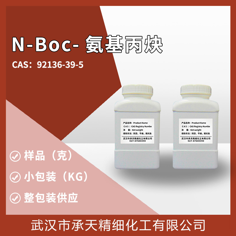 N-Boc-氨基丙炔（2-丙炔氨基甲酸叔丁酯 92136-39-5）整包供应