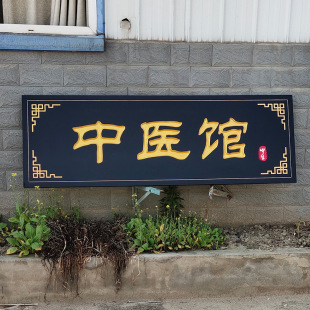 实木中医馆牌匾钉制钉做阁雕刻木质店铺门头招牌木制仿古对联-阿里巴巴