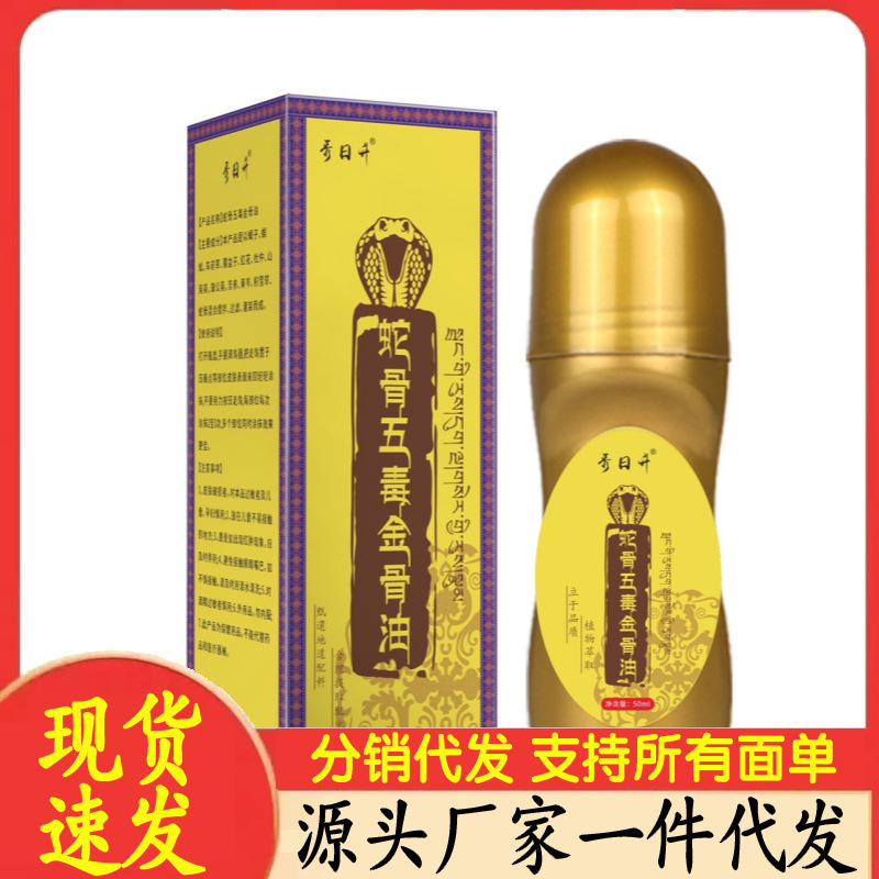 厂家批发秀日升蛇骨五毒金骨油50ml代发|undefined
