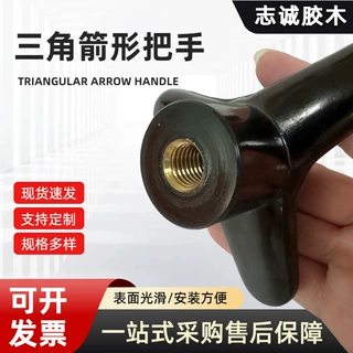 定制三角箭形把手内丝铜螺母手柄机床设备紧固操作塑料箭型握把