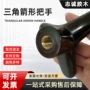 三角箭形紧固定制把手