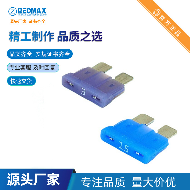 原装现货reomaxfuse RMS 15A 32V 小号汽车保险丝 中号插片保险丝