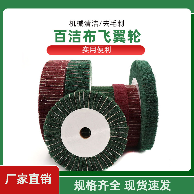 金属不锈钢拉丝飞翼轮抛光轮尼龙轮夹砂布红色绿色百洁布轮拉丝轮