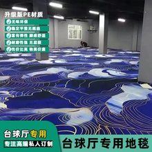 台球用品配件俱乐部印花地毯台球厅地毯专用整铺商用满铺台球桌室
