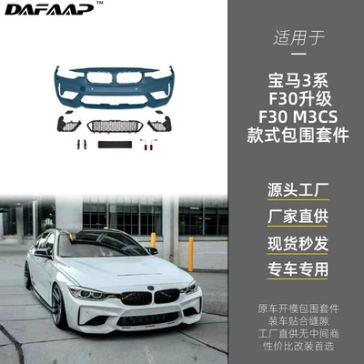 Suitable for BMW 3F30 upgraded to F30 M3CS style body kit, bumper, grille, fenders (Big Surrounded)