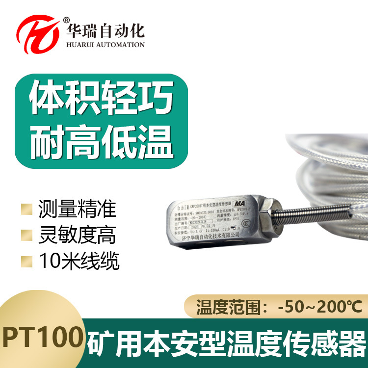 华瑞GWP200防爆矿用温度传感器PT100铂电阻测温仪本安型温度探头
