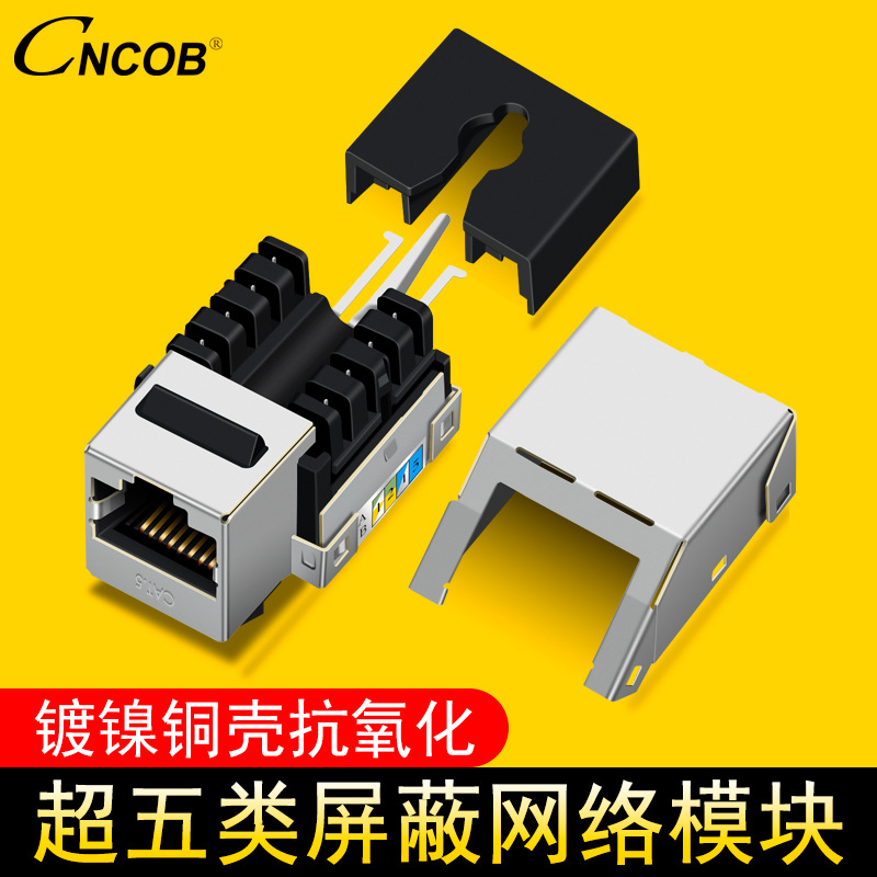 CNCOB正品网络模块rj45模块超五类屏蔽模块电脑信息模块镀金 铜壳