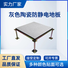 全钢陶瓷机房防静电地板灰色面学校机房陶瓷架空抗静电地板600600