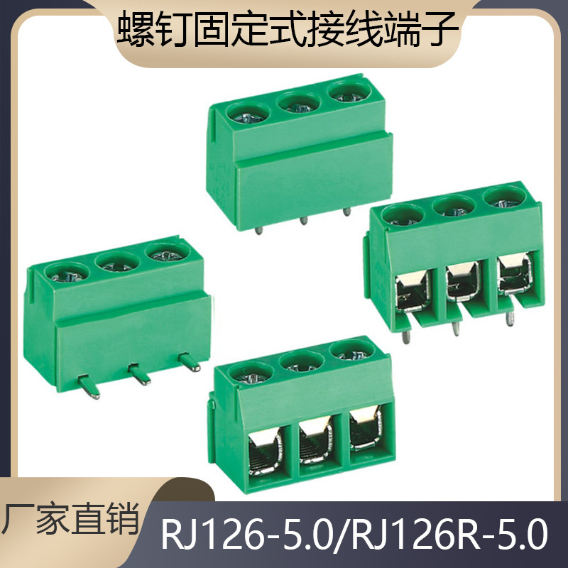 螺钉固定式接线端子PCB接线RJ/KF/DGRJ126-5.0/RJ126R-5.0-02/03P