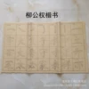 Liu Gongquan regular script [30 sheets/bag] MiG 9*9cm