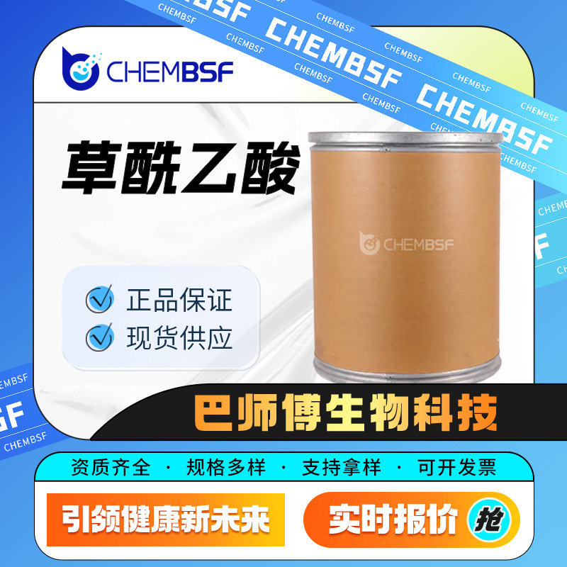 草酰乙酸 合成中间体 328-42-7 通用生化试剂  桶装粉末