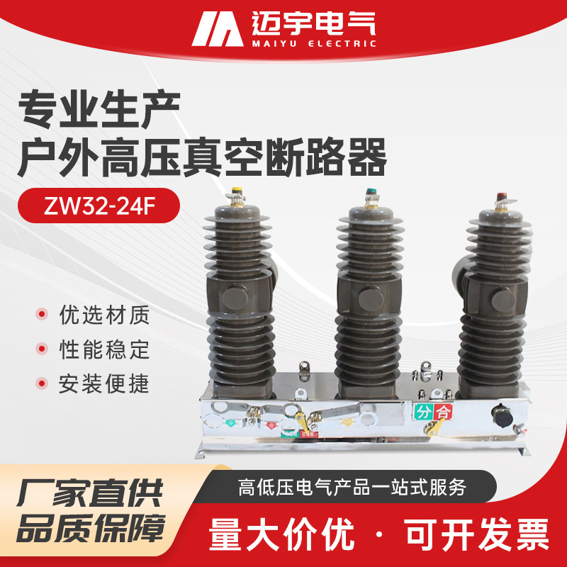 ZW32-24F智能真空断路器 户外柱上真空断路器高压智能分界开关