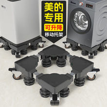 美的洗衣机架子底座可移动升降滚筒专用滑轮加高支架防震防滑托架