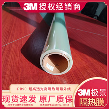 3M 高透光极景隔热膜PR90，透光90%可选择光谱膜超白隔热膜