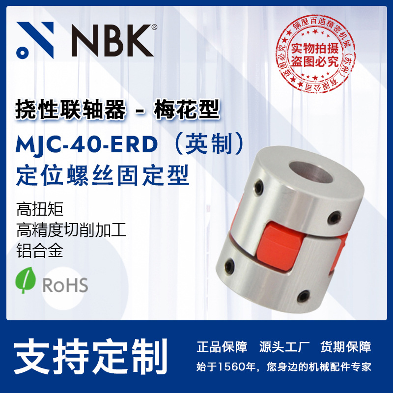 NBK MJC-40-ERD英制  铝合金夹持梅花型挠性联轴器定位螺丝高扭矩