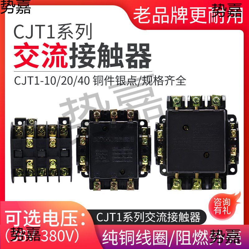 CJT1-40A 20A 10A 交流接触器 220V 380V 36V 铜件银点CDC/CJ10