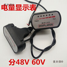 36/48V/60V72V电动车电量显示器 电动三轮车电量显示仪表麦太保