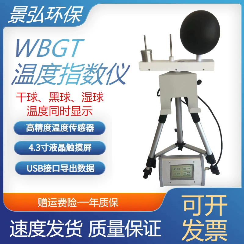 Высокотемпературная работа wbgt термометр индекс повреждения излучения мокрый шарик черный шарик термометр тестовый анализатор