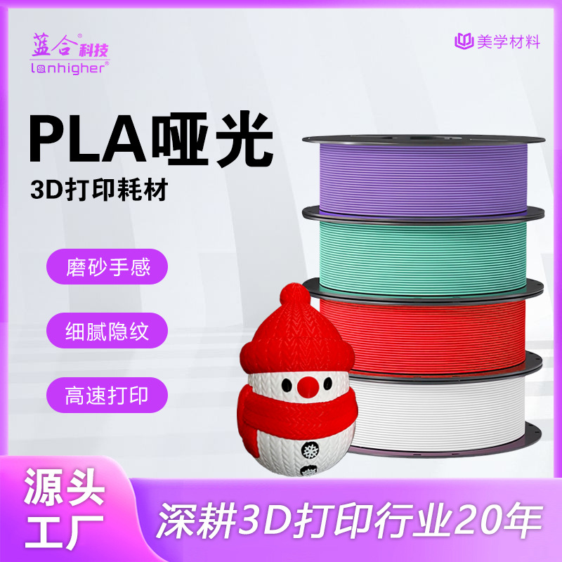 蓝合3D打印耗材高速打印PLA哑光耗材磨砂质感 PLA哑光耗材