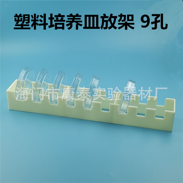 塑料培养皿架 竖放9孔 玻璃培养皿 90mm ABS材料 耐酸碱