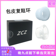 ZCZ包皮阻复环男用情趣用品成人用品男用矫正环批发一件代发