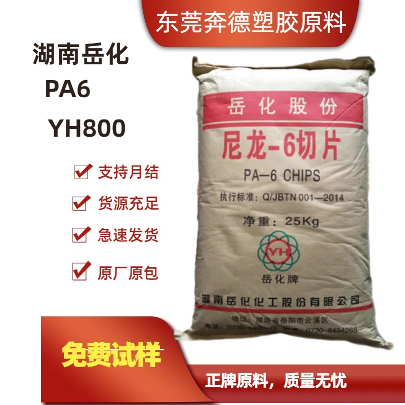 批量供PA6湖南岳化YH800 中粘度 单丝 阻燃改性